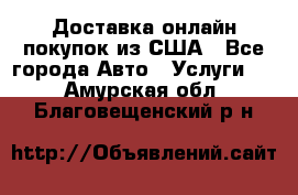 Доставка онлайн–покупок из США - Все города Авто » Услуги   . Амурская обл.,Благовещенский р-н